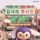 (~ 01/30) 우리동네의 숨은 기억을 찾습니다, 강서의 옛 사진 공모전 이미지