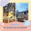 만덕농장 | 부산 동래 카페 파나카F 숲속뷰 만덕카페에서 부산실내데이트 후기