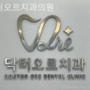 닥터오르치과의원 네이버블로그