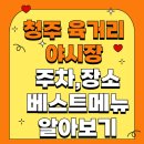 육거리약국 | 청주 육거리 야시장 일정 총정리 | 금·토 7시~11시 / 주차·장소·베스트 메뉴5까지!