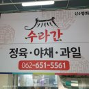수라간식품