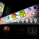 일송돌곱창 이미지