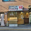 김영태스시앤사시미마을 이미지