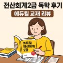 독공 전산회계2급(필기) | 비전공자 에듀윌 전산회계2급 독학 합격 후기