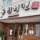솜리치킨 - 북구 천지인로173번길 10 | 솜리치킨