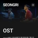 성리님이 부른 OST 노래 들으며 입이 떡 벌어저요~♡ 이미지