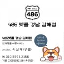 486펫콜 경남 김해점 이미지