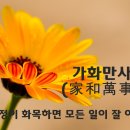 가화만사성 이미지