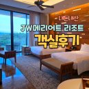 JW푸드 | 나트랑 JW메리어트 깜란 객실 후기｜아이와 숙박 전 확인할 룸컨디션,어메니티 정리