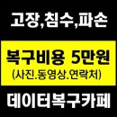 #스마트폰복구비용 저렴한 데이터복구업체 서울 인천 부천 안산 화성 이미지