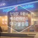 배스킨라빈스대구월성