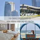 지에스25오송시그니처점 | 여수 엑스포역 호텔 추천 소노캄 여수 디럭스 스탠다드 패밀리 트윈 객실 예약 부대 시설 후기