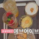 에브어이브 | 데이트하기 좋은 숭실대 카페 에브어이브ㅣ바질 토마토 에이드, 아몬드 크림 라떼 후기