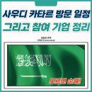 유진에스엠알시오토모티브테크노 주식회사 - 예산군 | 사우디 카타르 국빈 방문 일정 및 기업 리스트 정리 안 보면 후회합니다.
