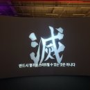 귀멸의 칼날: 전집중展 방문 솔직 후기, 귀칼 전시회 후기 포토존 굿즈 총정리