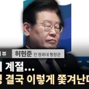 [허현준 전 청와대 행정관] 배신의 계절... 이재명 결국 이렇게 쫓겨난다 이미지