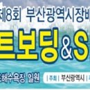 제8회 부산광역시장배 전국카이트보딩&SUP 대회 개최공지서! 이미지