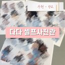 광교 다다 셀프사진관 내돈내산 후기 | 수원 셀프사진관 추천