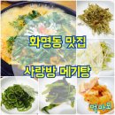 사랑방메기탕화명점 이미지