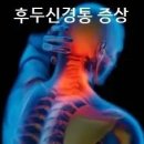 뒷머리가 찌릿찌릿! 후두신경통 증상 및 치료법 이미지