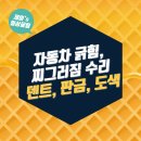 진주무도장 | 🚗 자동차 긁힘・찌그러짐 수리, 덴트부터 판금·도색까지 한눈에!