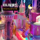 I GO 동전노래연습장 | 41P : 주말 나들이 아이와 함께 티니핑월드 인 판교 후기 (가격, 주차, 이용 팁)