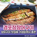 경포장장어구이 | 푸짐하고 깔끔한 반찬에 가성비까지 좋은 불암동 장어구이맛집 경포장장어구이 솔직후기