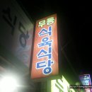 무등식당 티스토리
