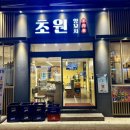 대림 | 120시간 숙성한 부드럽고 잡내 없는 대림역 양꼬치 맛집 초원양꼬치