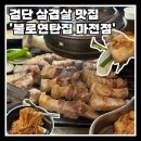 월매불닭발마전점 | [검단고기집] 연탄불에 굽는 삼겹살 '불로연탄집 마전점' 제대로 즐기는 법 6가지