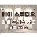 D-12 | D_12. 토탈 메이스튜디오 촬영드레스 가봉 후기_슬림드레스