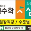 블랙라벨영수학원