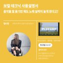 [2024첫 번째 프로젝트] 넷플연가 정기 모임 / 살롱 분위기의 색다른 보컬 트레이닝 🩵