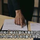 《미국의 베네수엘라 대통령 체포사건에 대한 (정동희 뷰)》 2026년 연초 전격적인 미국의 베네수엘라 대통령 체포 관련하여 한국에서 이미지