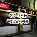 청담동말자싸롱산북점 | 청주 내덕동 술집 탐방🍺 크림생맥주가 예술인 청담동말자싸롱 후기