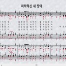 새찬송가 347장_허락하신 새 땅에＜분투와 승리＞ 이미지
