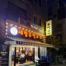 세림주먹고기