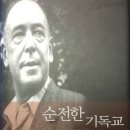 「순전한 기독교」Mere Christianity - C. S. 루이스 이미지