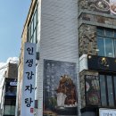 인생감자탕 논현점 | 논현역감자탕 논현맛집 인생감자탕 논현점 방문후기