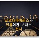 코로나 바이러스가 인류에게 보내는 편지 이미지