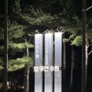 교연로1 | 출입국관리직 연수원 1-2주차 후기