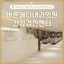 강서바른내과의원 이미지
