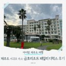 금호카부분정비 | [제주도 시리즈 1탄] 아이와 가볼만한곳 🌴 금호리조트 패밀리 콘도 &amp; 큰엉 해안 산책길