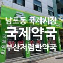 일신약국 | 부산 국제시장 국제약국 영양제&amp; 상비약 가격비교 할인 팁