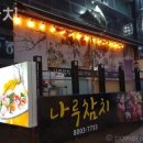 나루참치