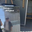 삼교리동치미막국수동해점 이미지