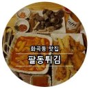 팔동튀김 이미지
