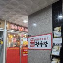 청수장 | 향동 중국집 맛집 청수장 솔직 후기 진짜 너무 맛있어서 깜놀 ~ !!! 아는 대표님이 쏨