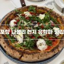 나폴리안피자&파스타 | [포항] 이탈리아 ALMA 출신 레스토랑 첸뜨로 | 나폴리화덕피자 생면파스타 맛집 솔직 후기