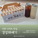 경성찹쌀꽈배기(수서점) | 서면디저트맛집 경성꽈배기 포장해서 먹은 솔직 후기